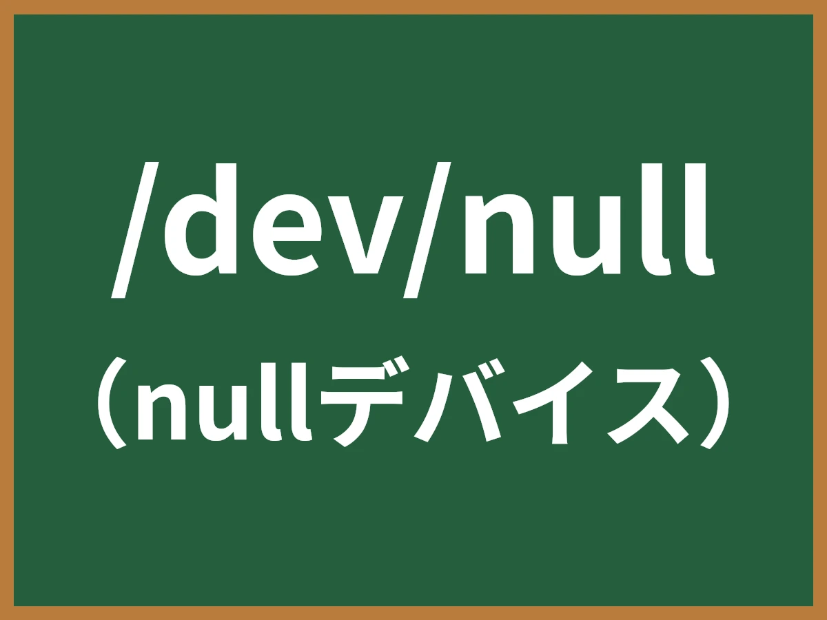 /dev/nullのイメージ画像