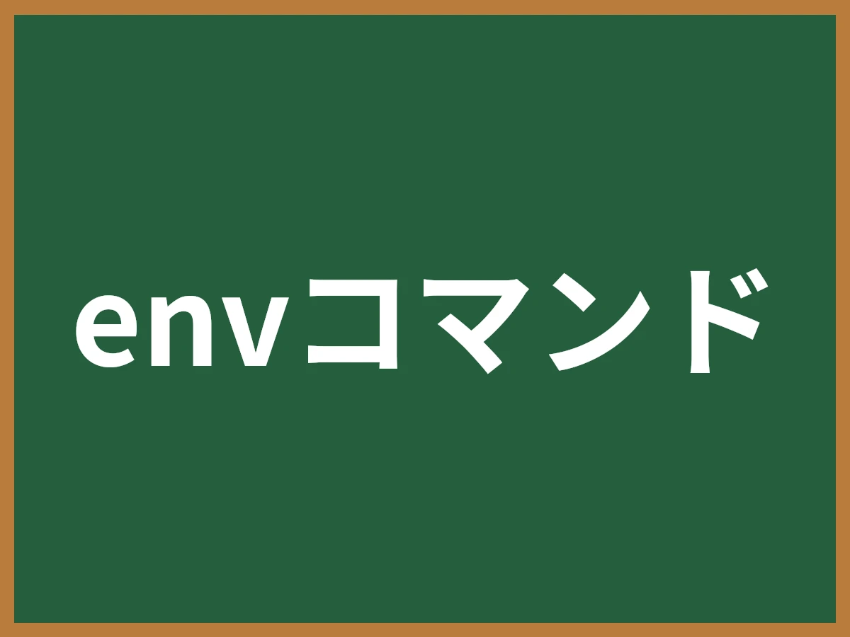 envコマンドのイメージ画像