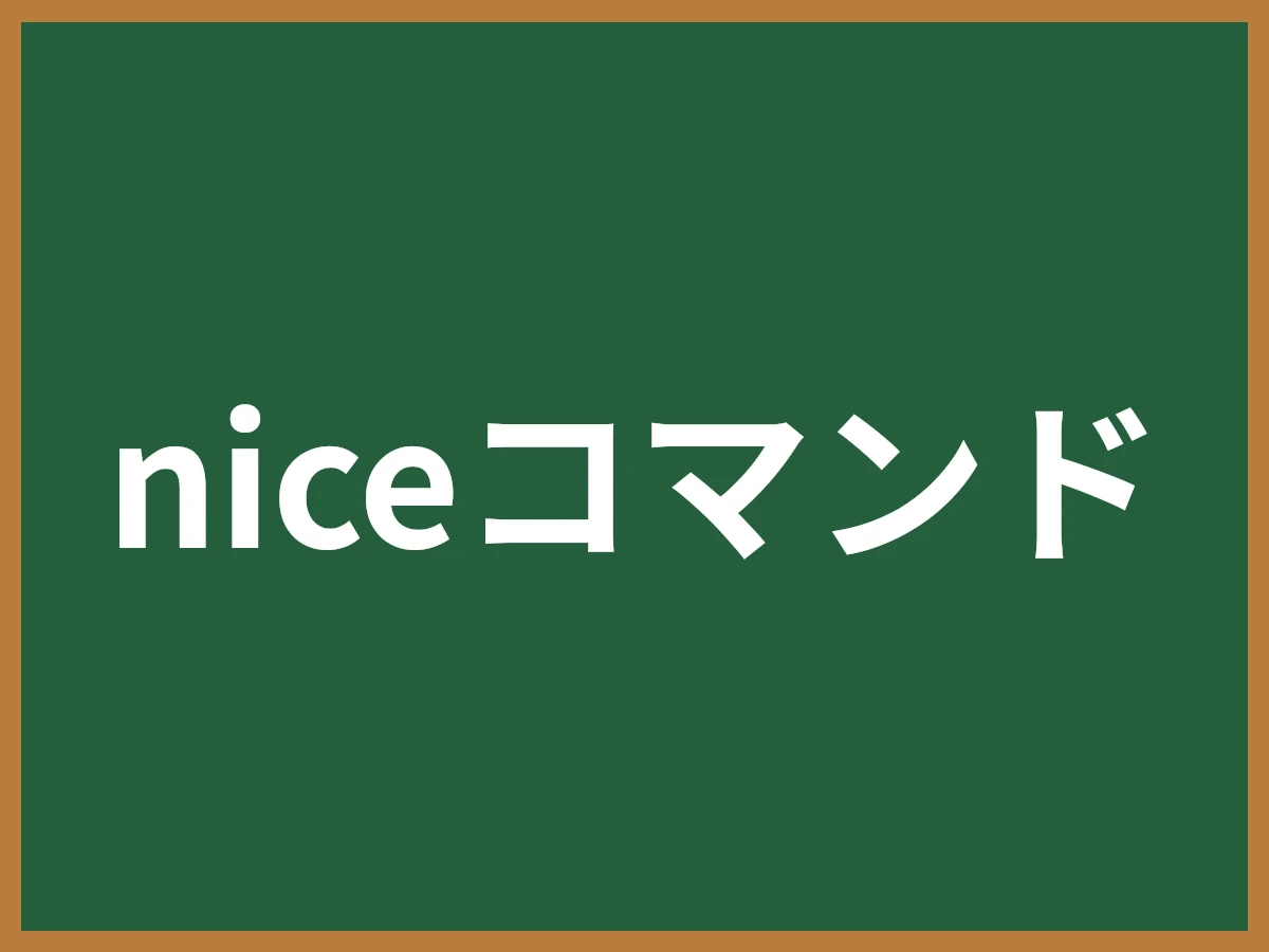 niceコマンドのイメージ画像