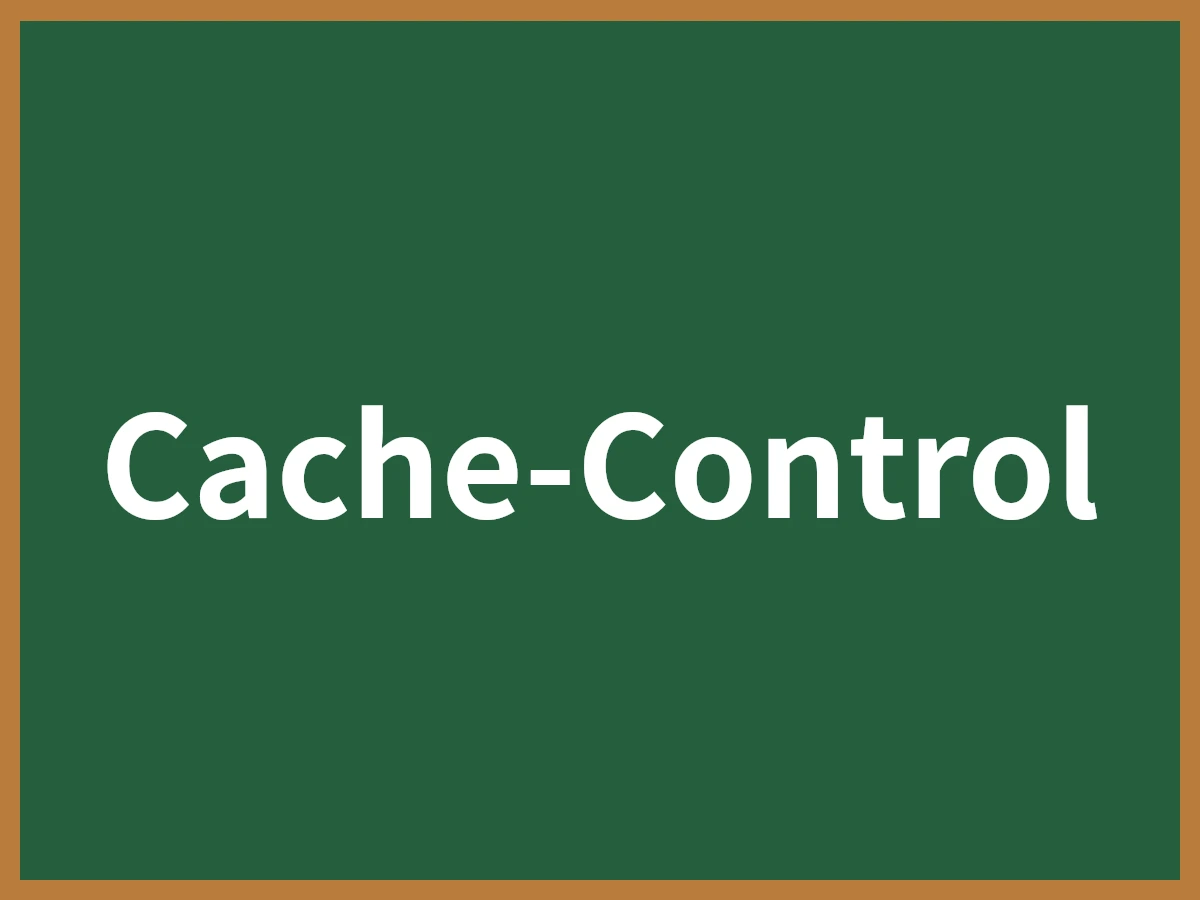 Cache-Controlのイメージ画像