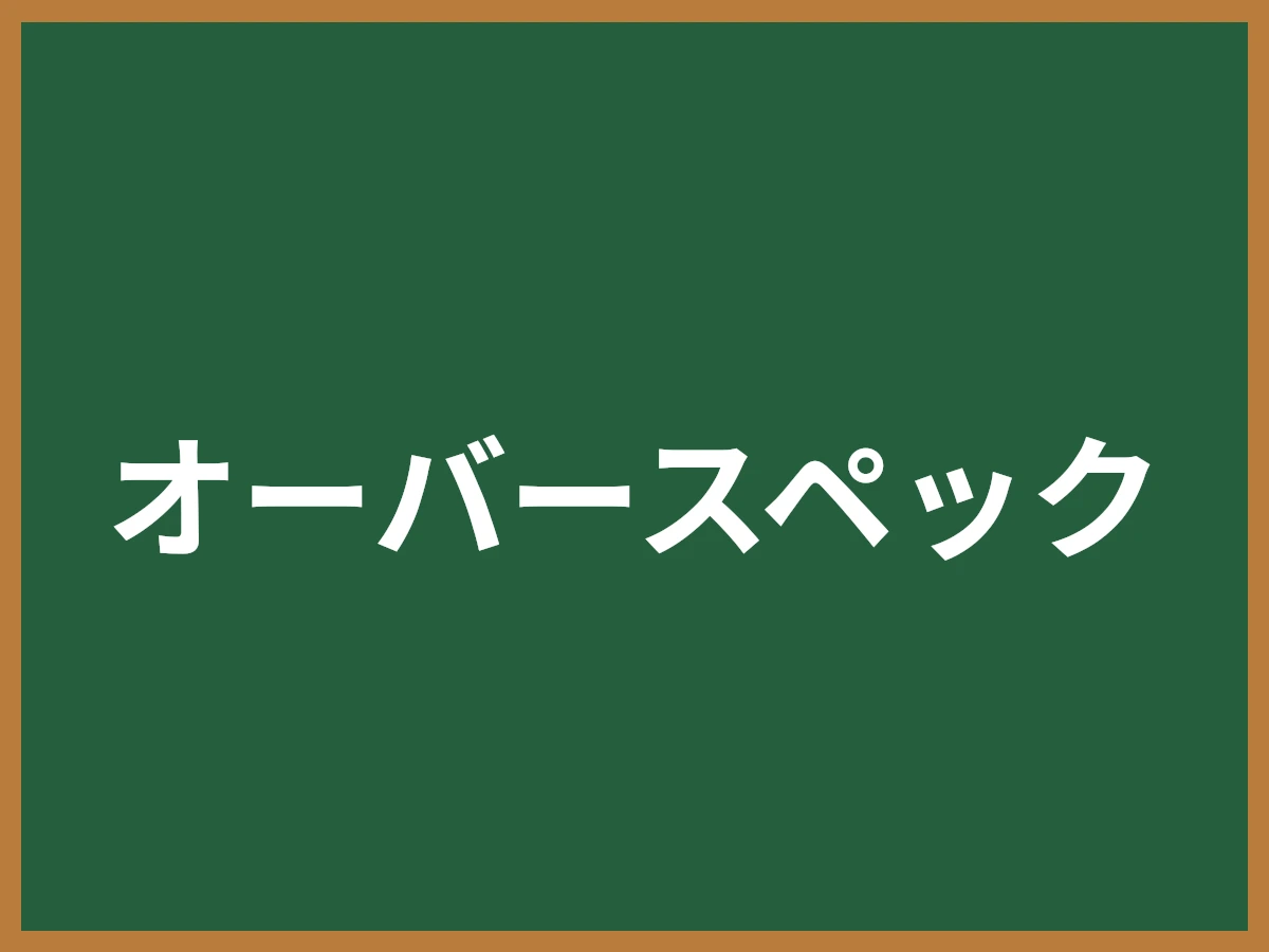 オーバースペックのイメージ画像