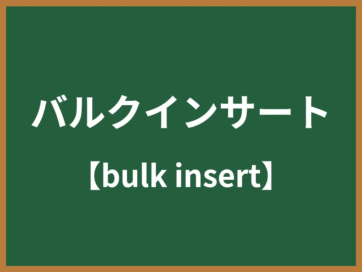 バルクインサートのイメージ画像