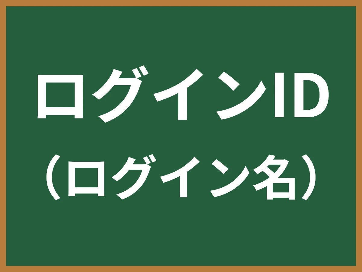 ログインIDのイメージ画像