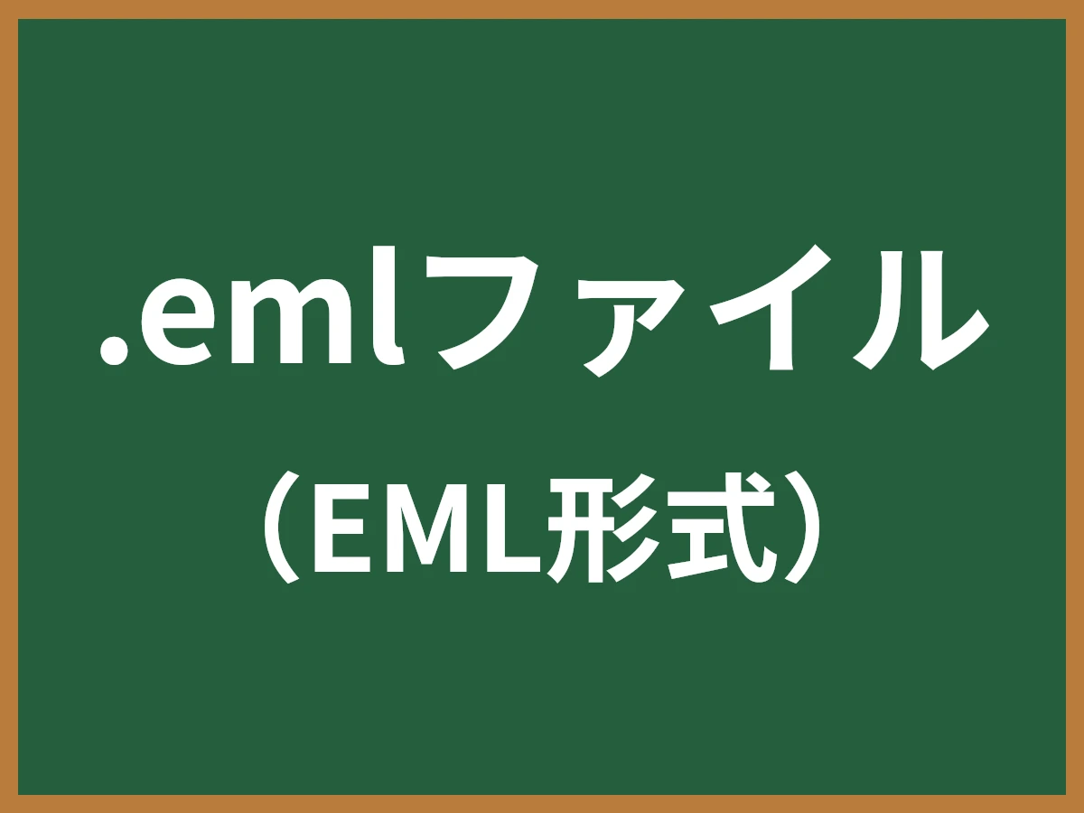 .emlファイルのイメージ画像