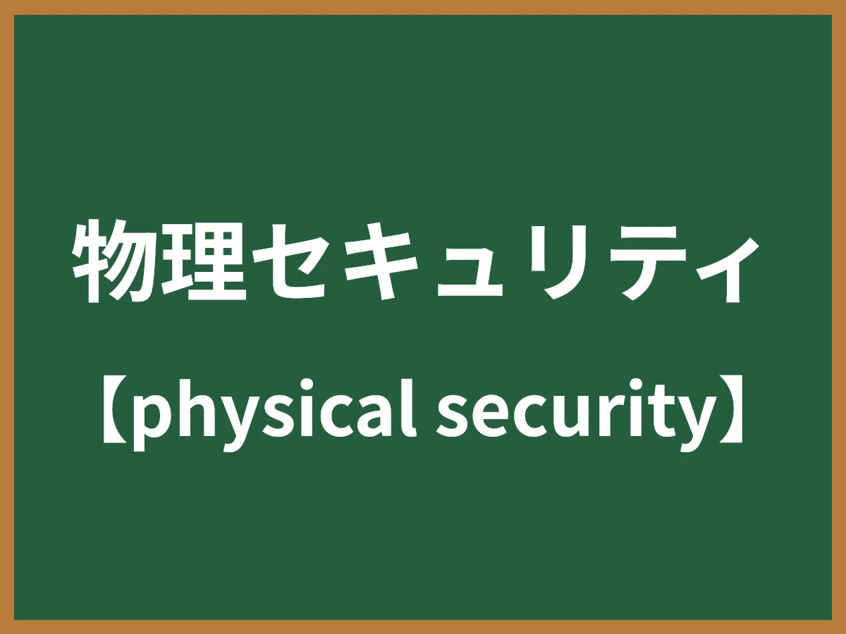 物理セキュリティのイメージ画像