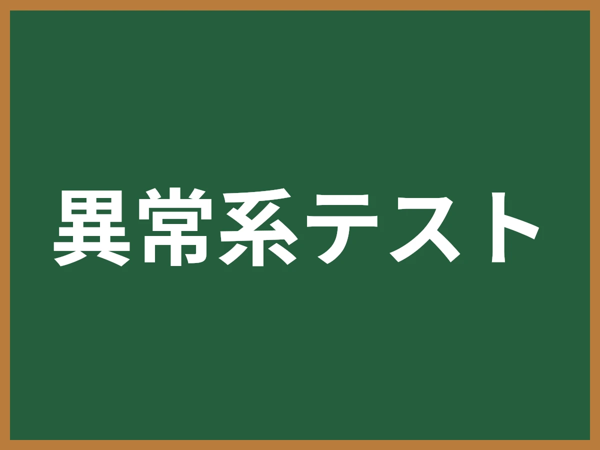 異常系テストのイメージ画像