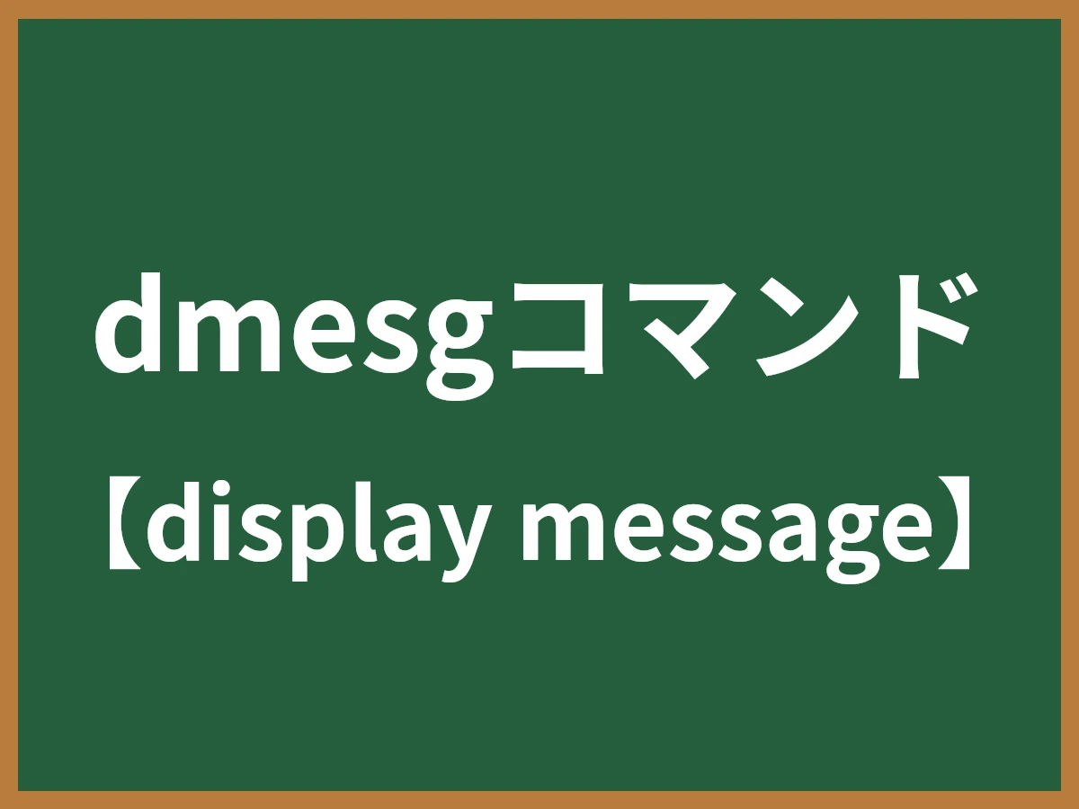 dmesgコマンドのイメージ画像