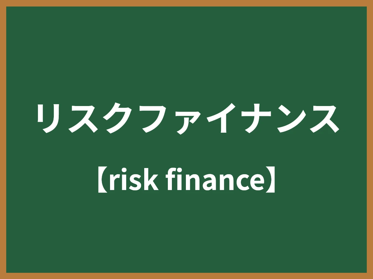 リスクファイナンスのイメージ画像