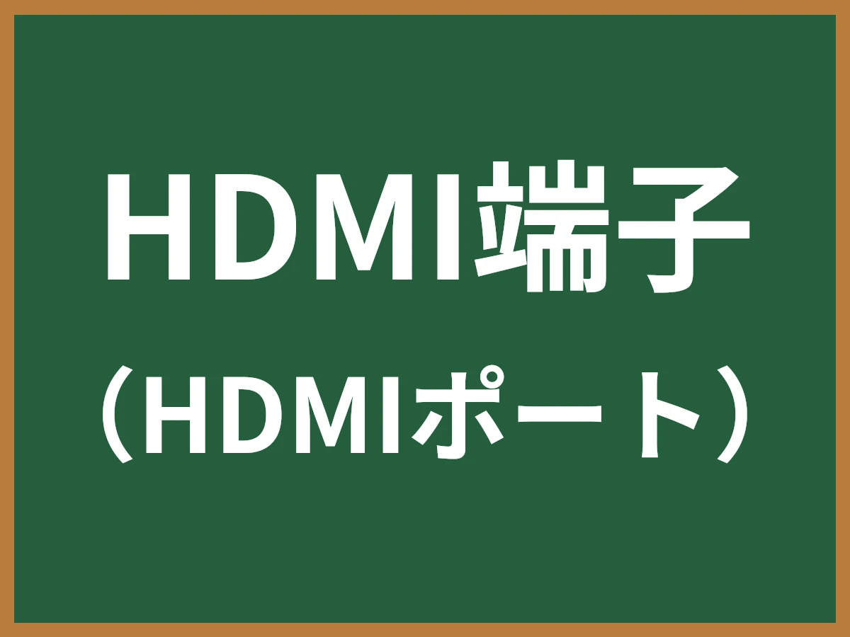 HDMI端子のイメージ画像