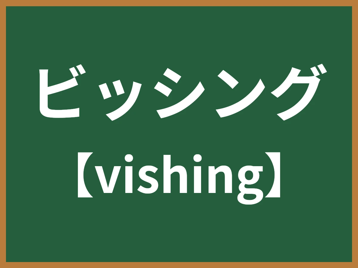 ビッシングのイメージ画像