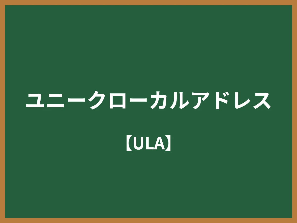 ユニークローカルアドレスのイメージ画像