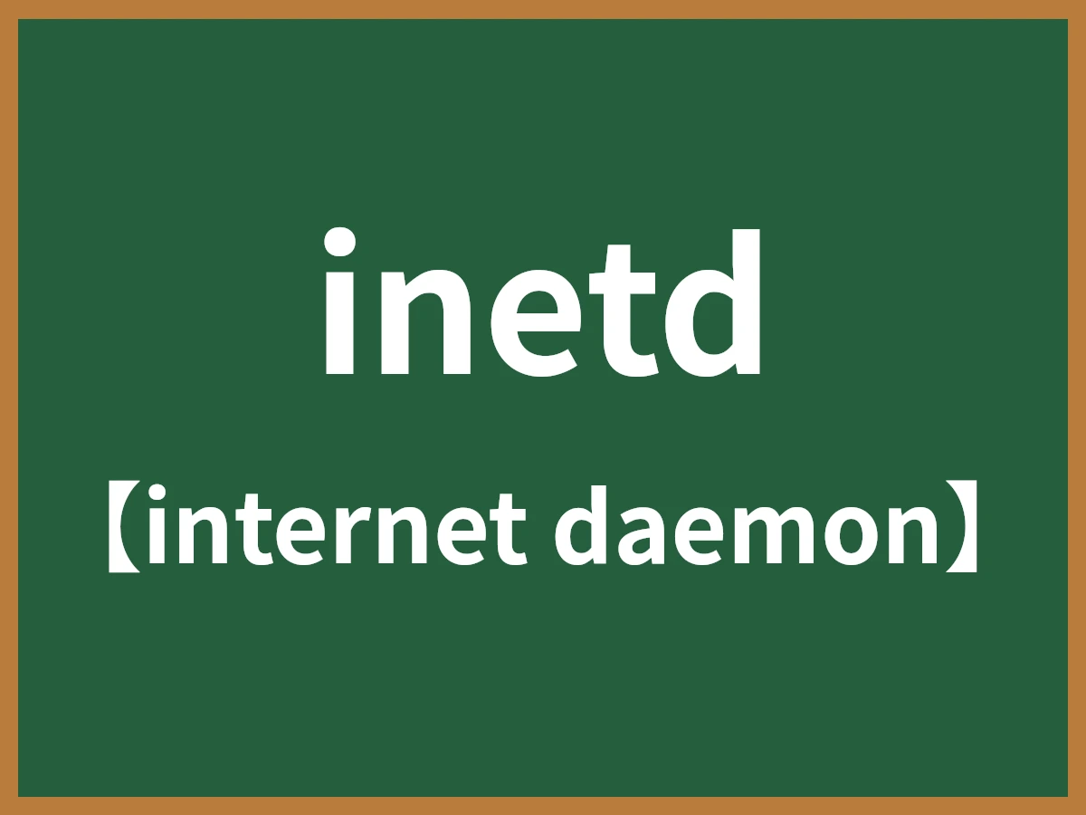 inetdのイメージ画像