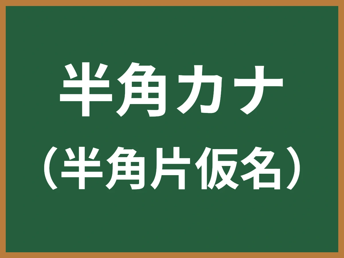半角カナのイメージ画像