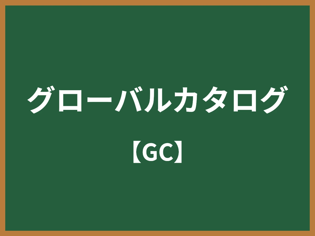 グローバルカタログのイメージ画像