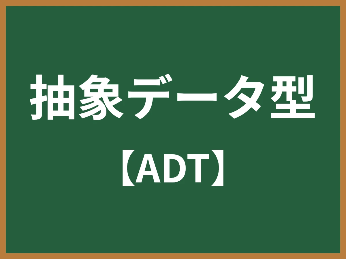 抽象データ型のイメージ画像