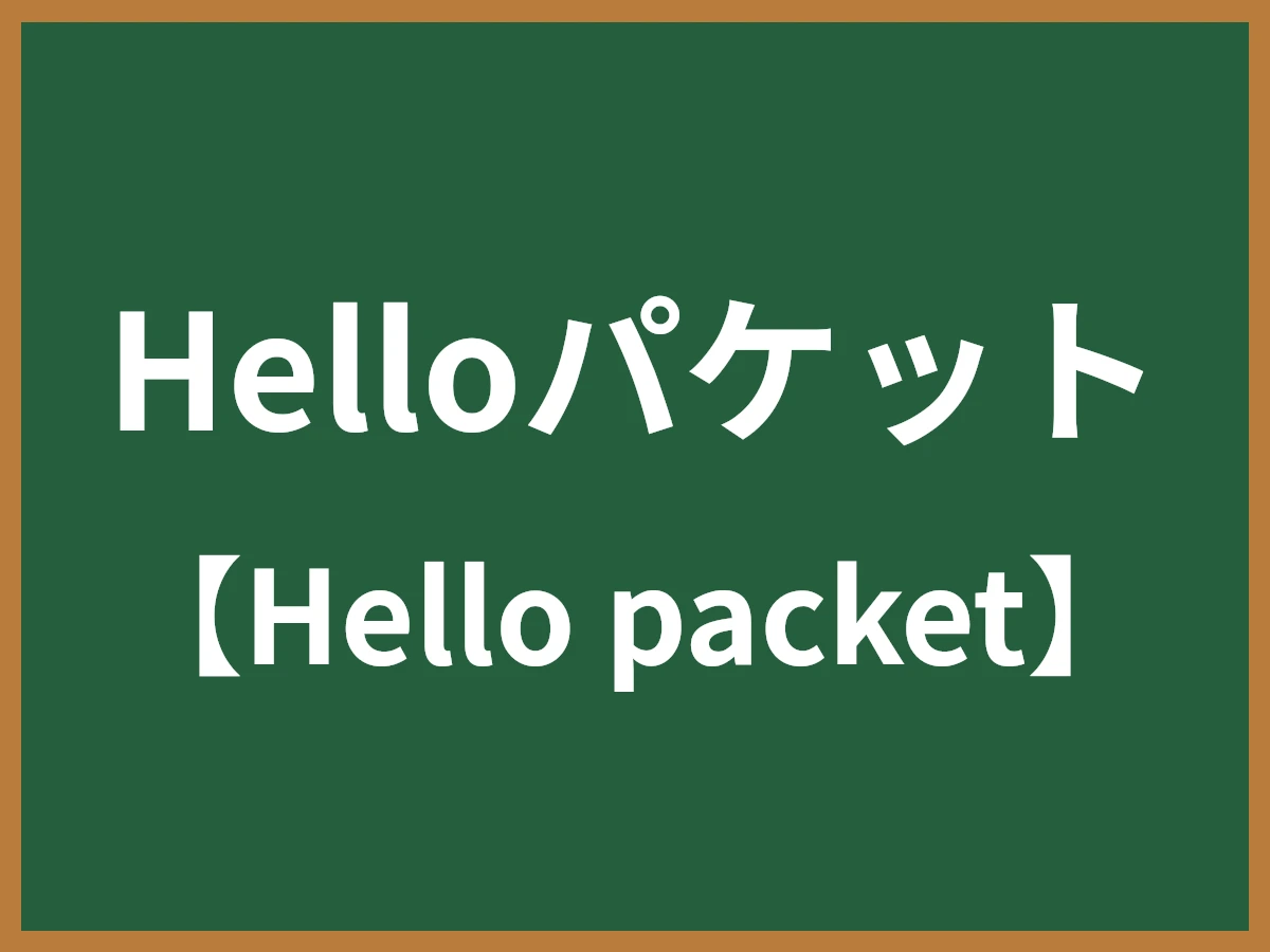 Helloパケットのイメージ画像
