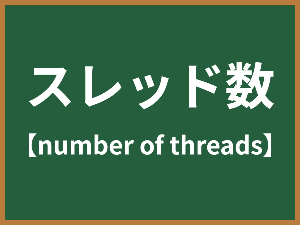 スレッド数のイメージ画像