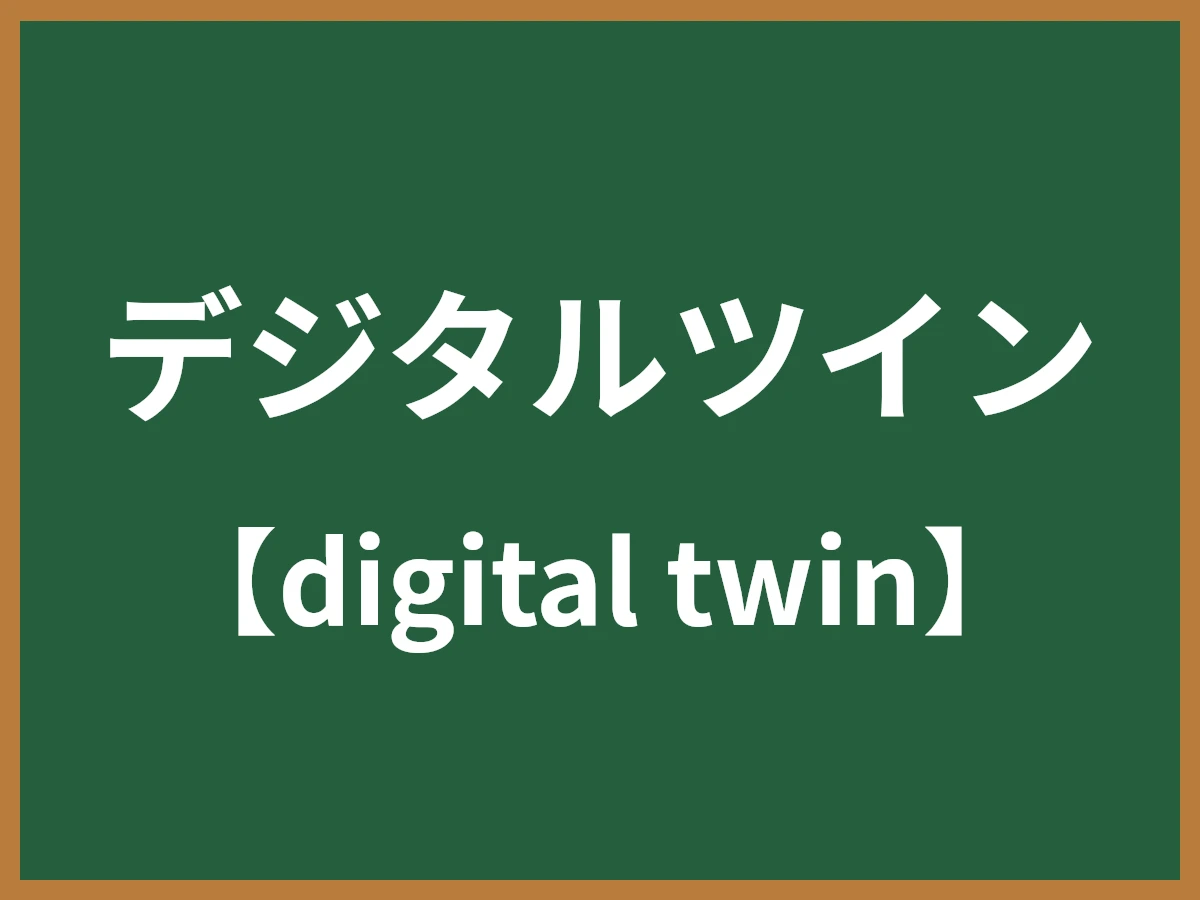 デジタルツインのイメージ画像