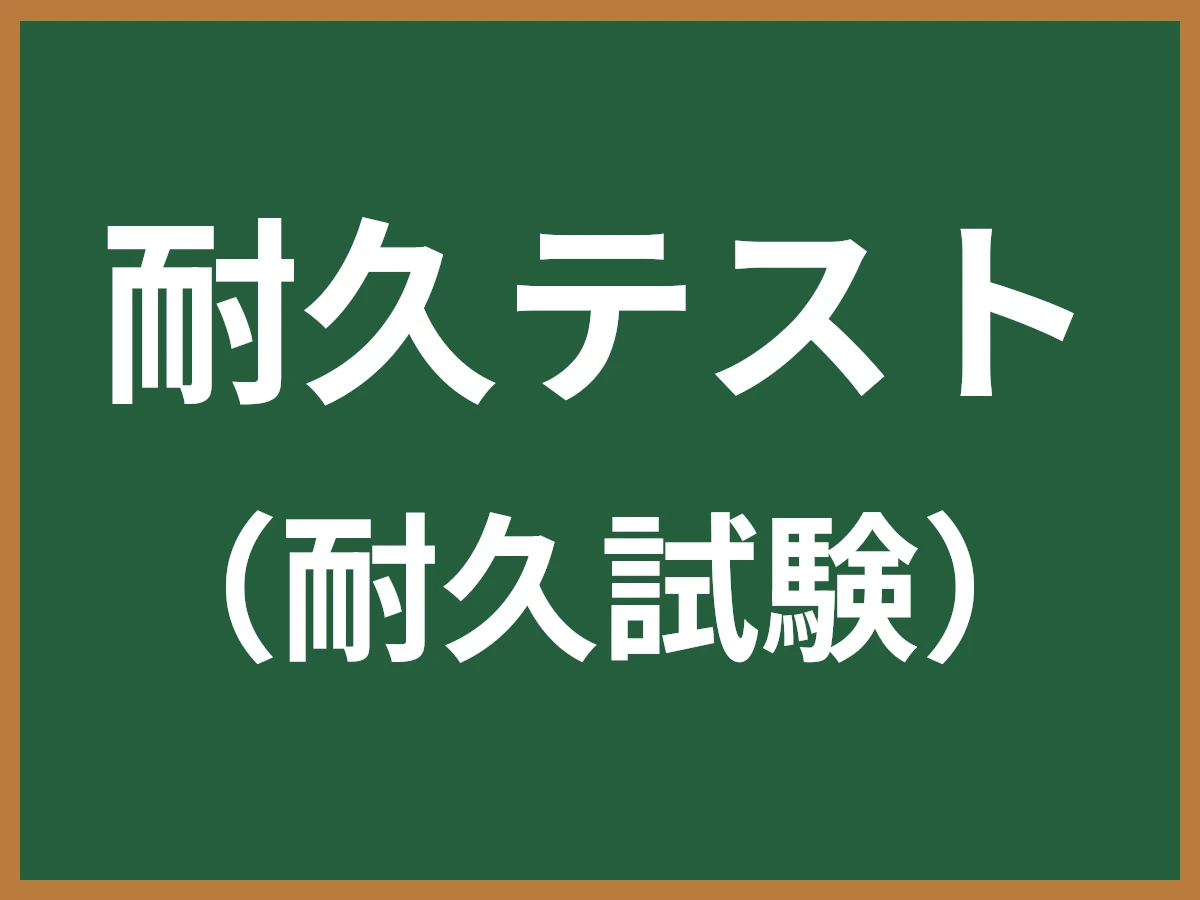 耐久テストのイメージ画像