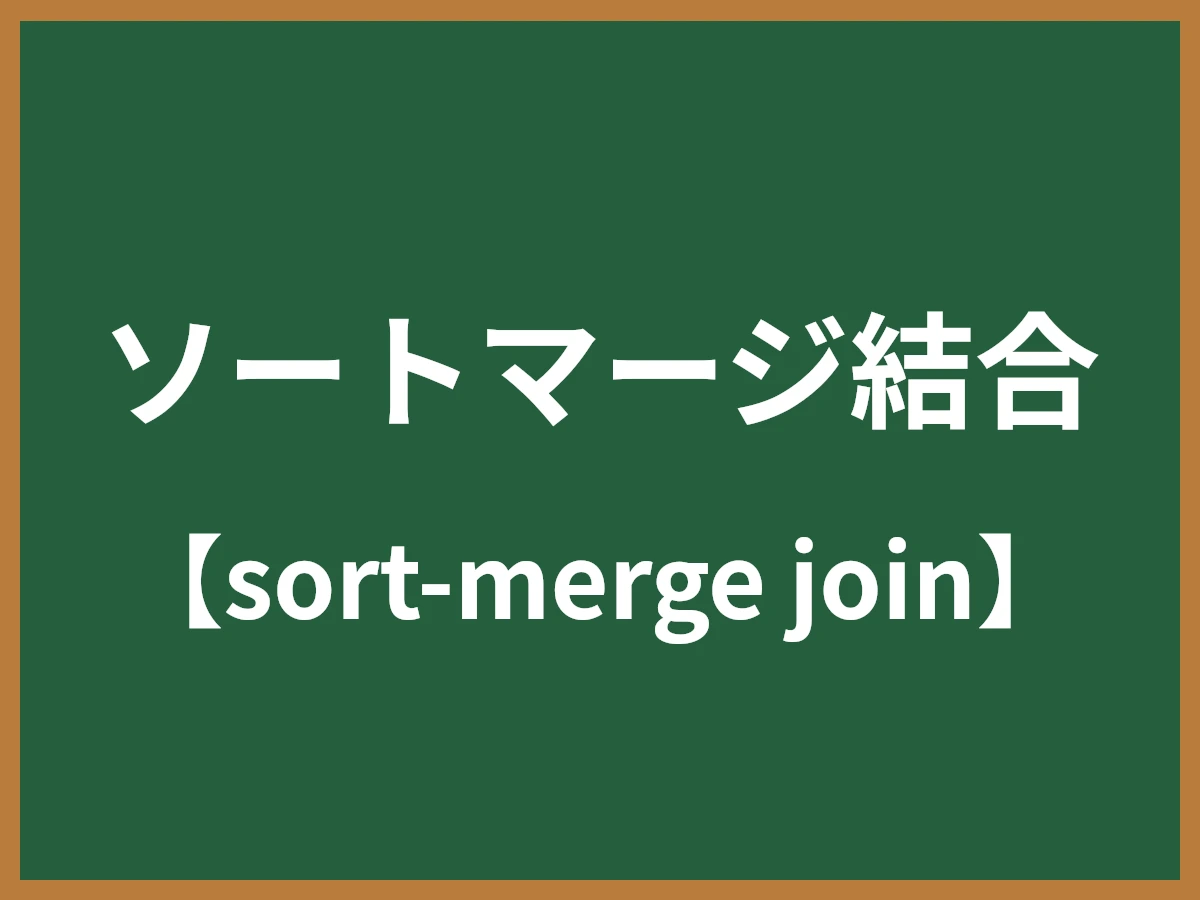 ソートマージ結合のイメージ画像