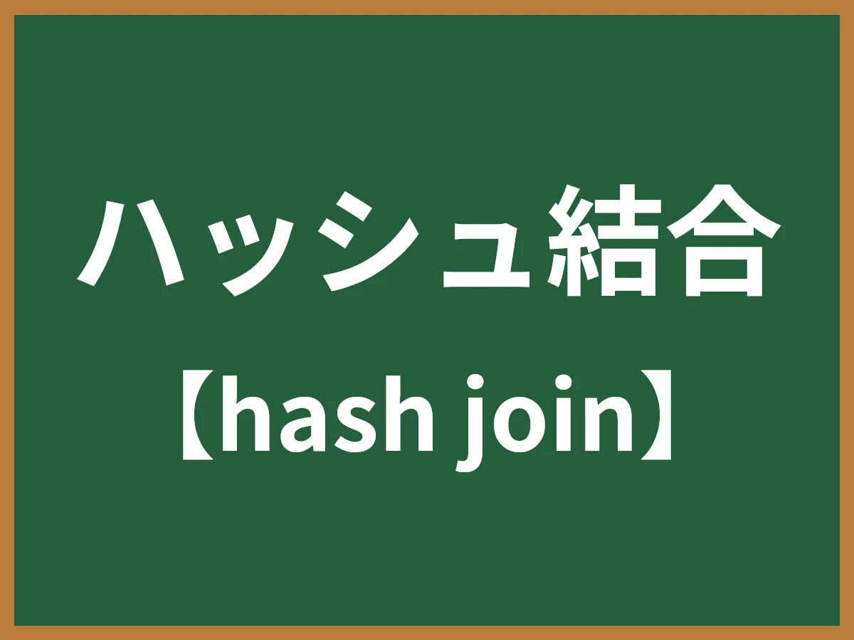 ハッシュ結合のイメージ画像