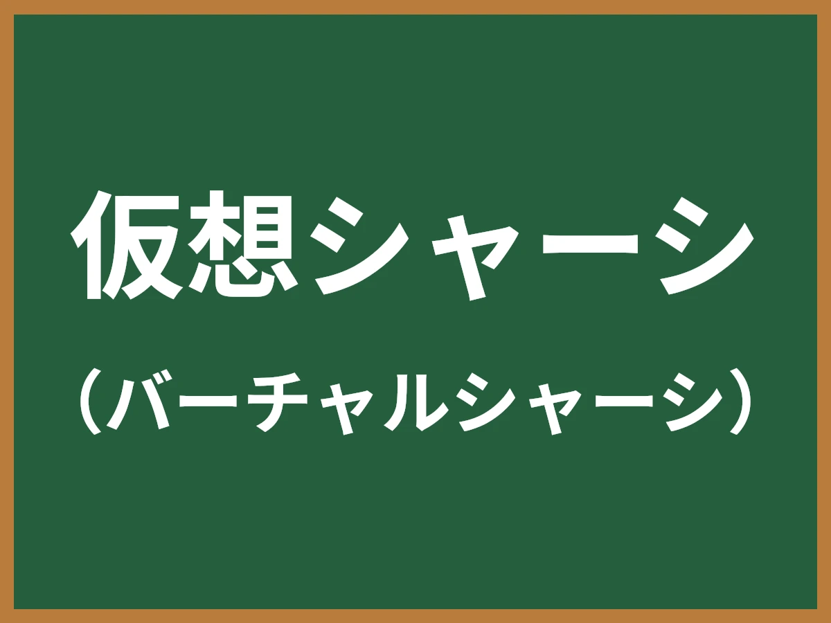 仮想シャーシのイメージ画像