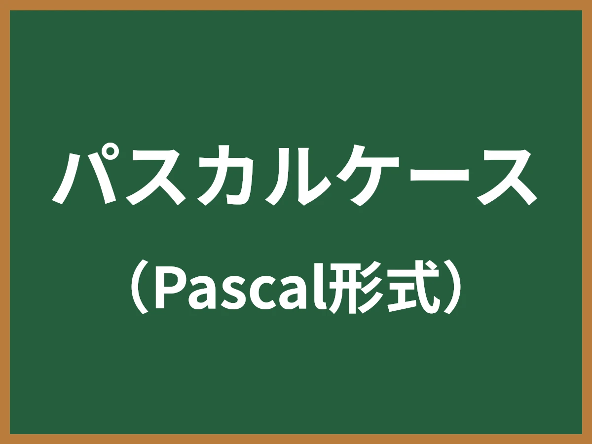 パスカルケース（Pascal形式 / CapWords）とは - IT用語辞典 e-Words