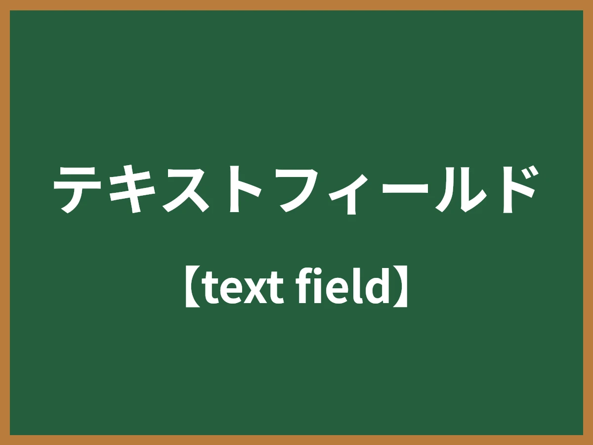 テキストフィールドのイメージ画像