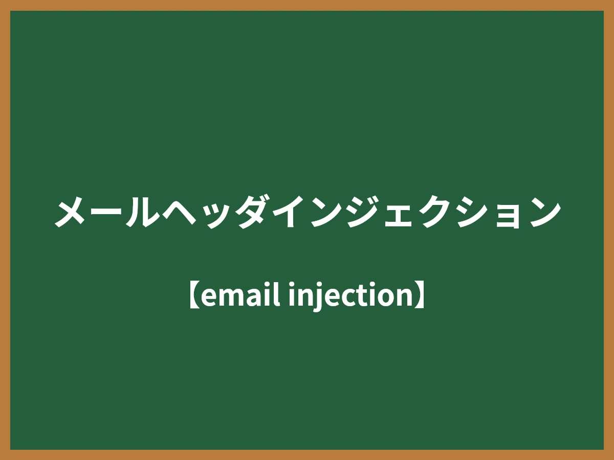 メールヘッダインジェクションのイメージ画像
