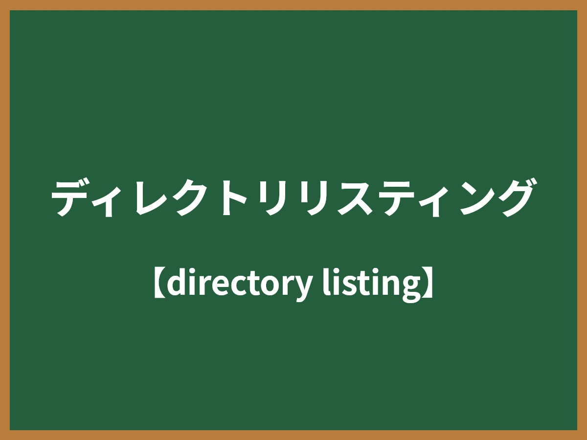 ディレクトリリスティングのイメージ画像