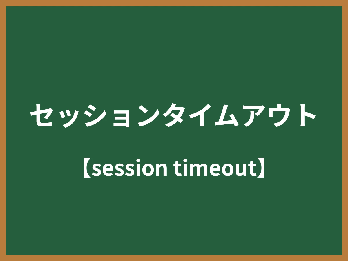 セッションタイムアウトのイメージ画像