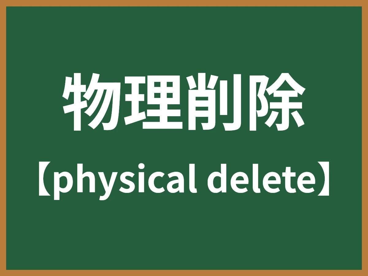 物理削除のイメージ画像