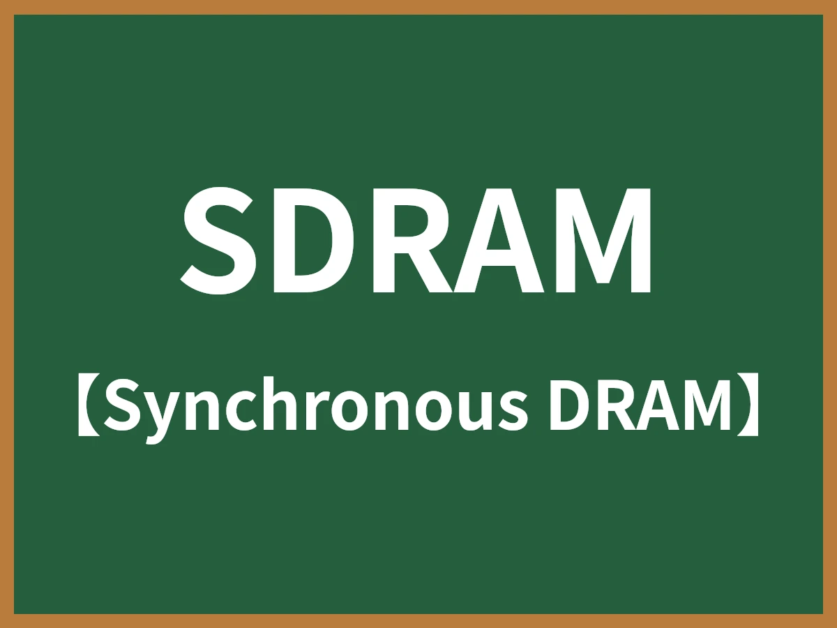 SDRAMのイメージ画像