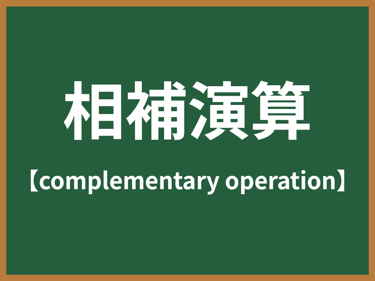 相補演算のイメージ画像