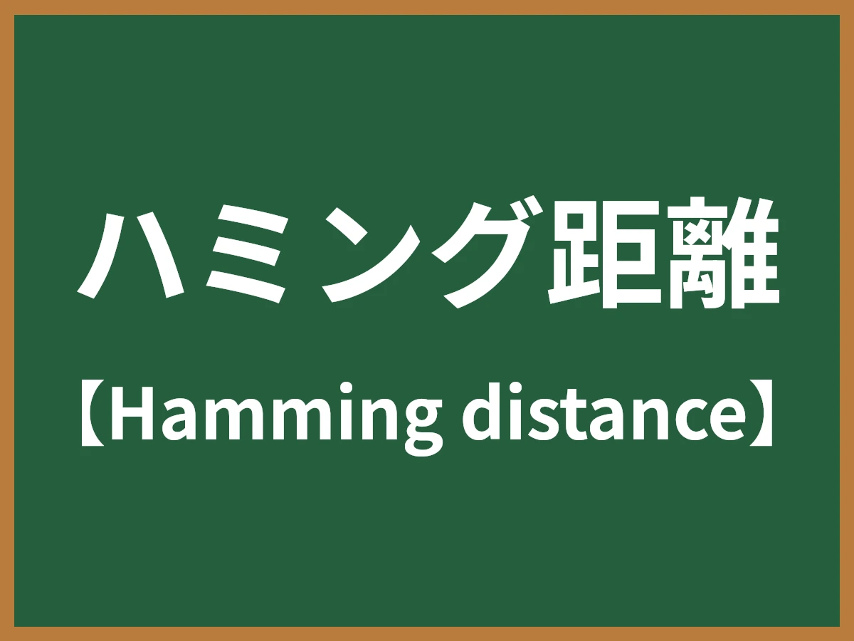 ハミング距離のイメージ画像