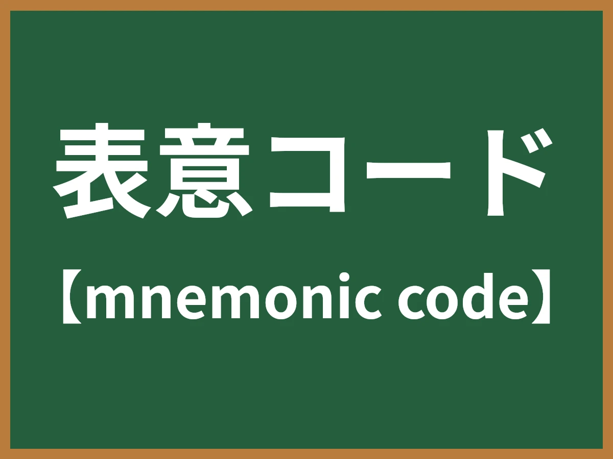 表意コードのイメージ画像