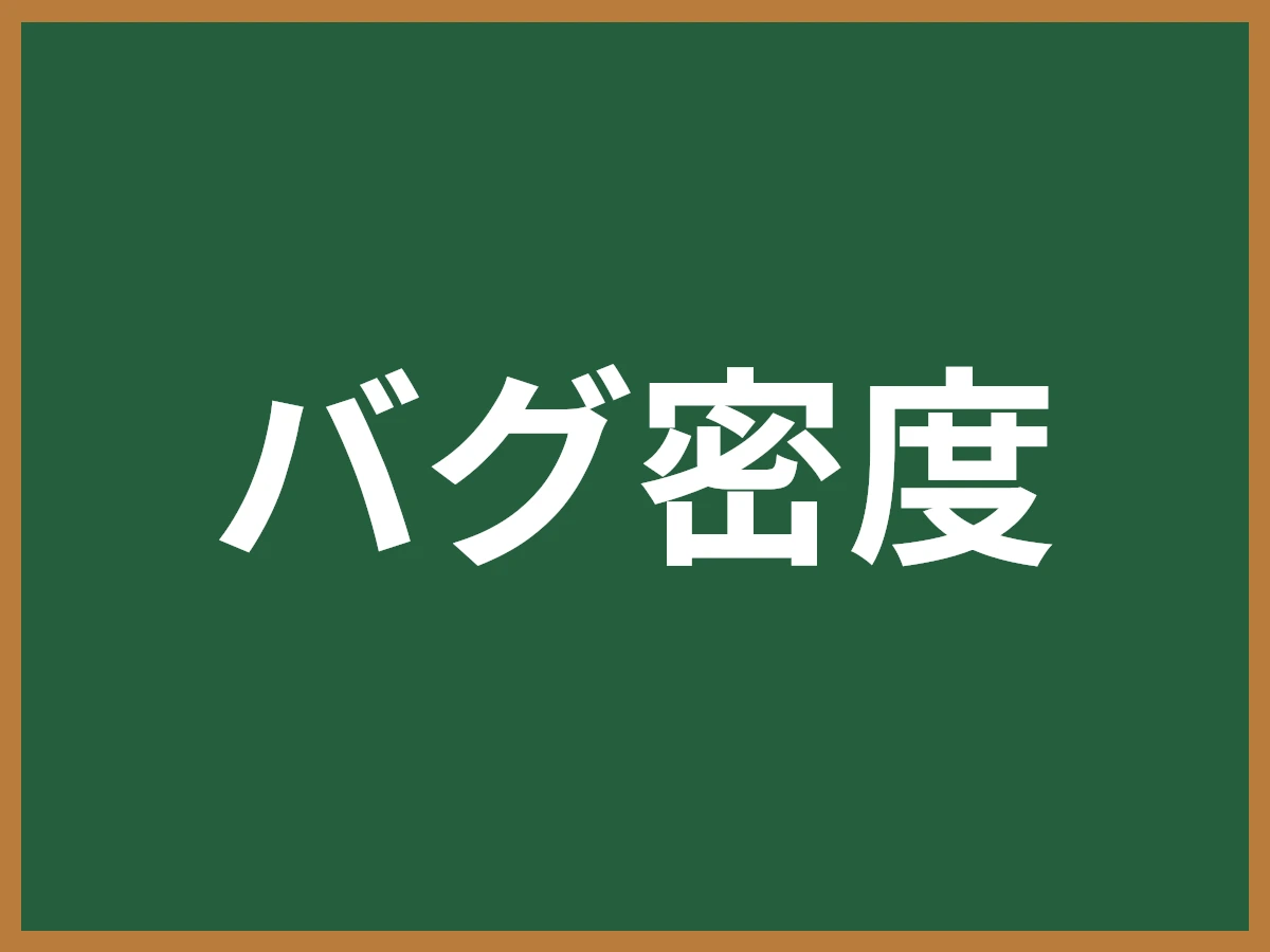 バグ密度のイメージ画像