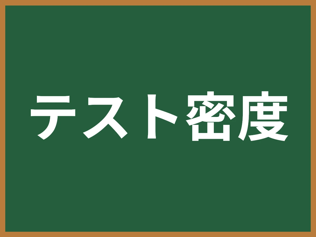 テスト密度のイメージ画像