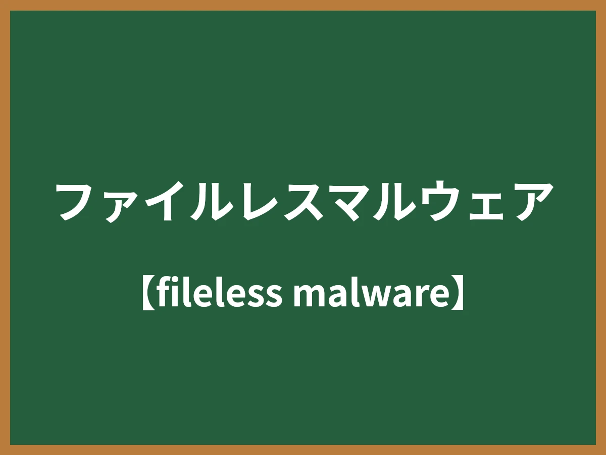 ファイルレスマルウェアのイメージ画像