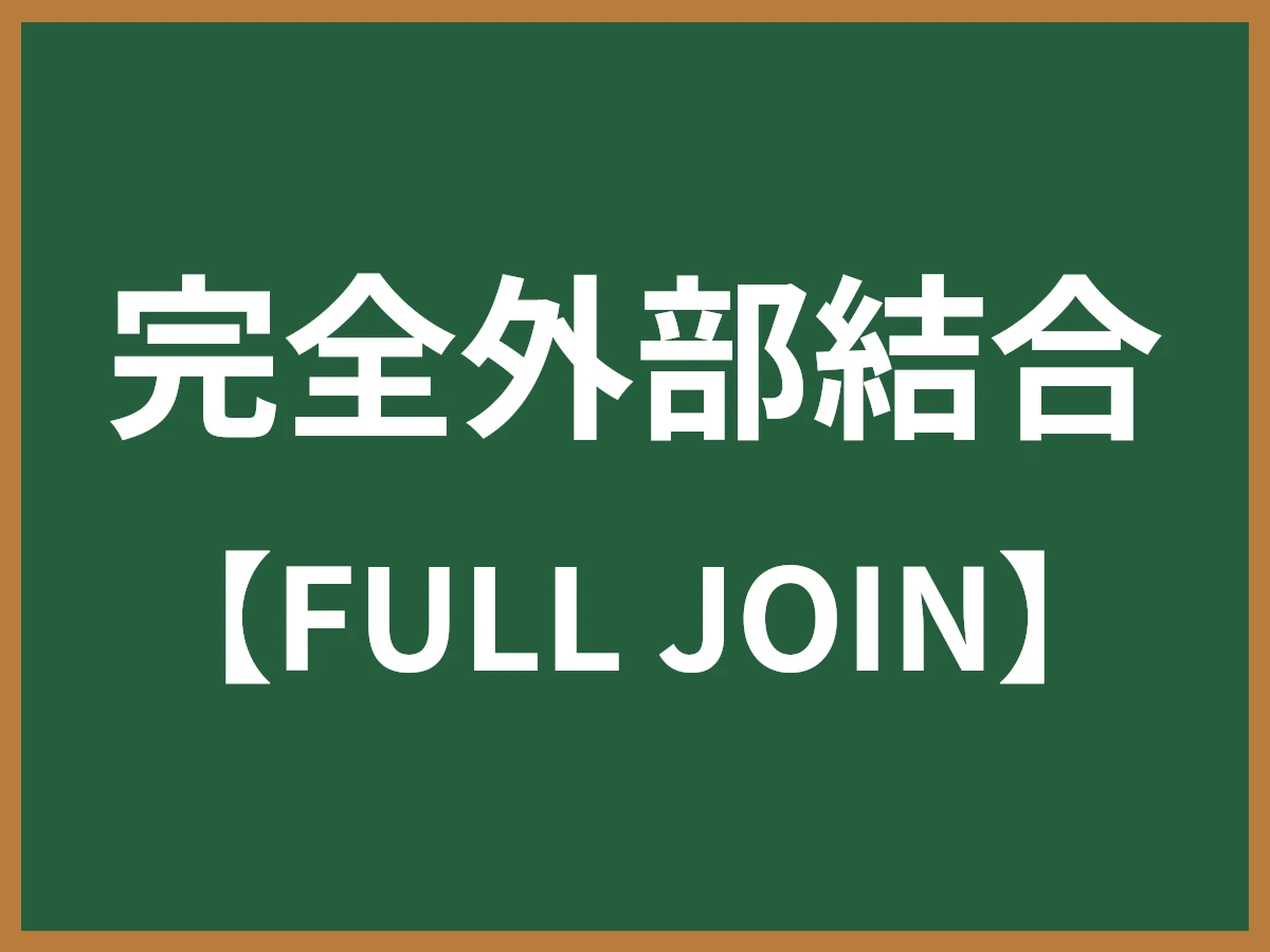完全外部結合のイメージ画像