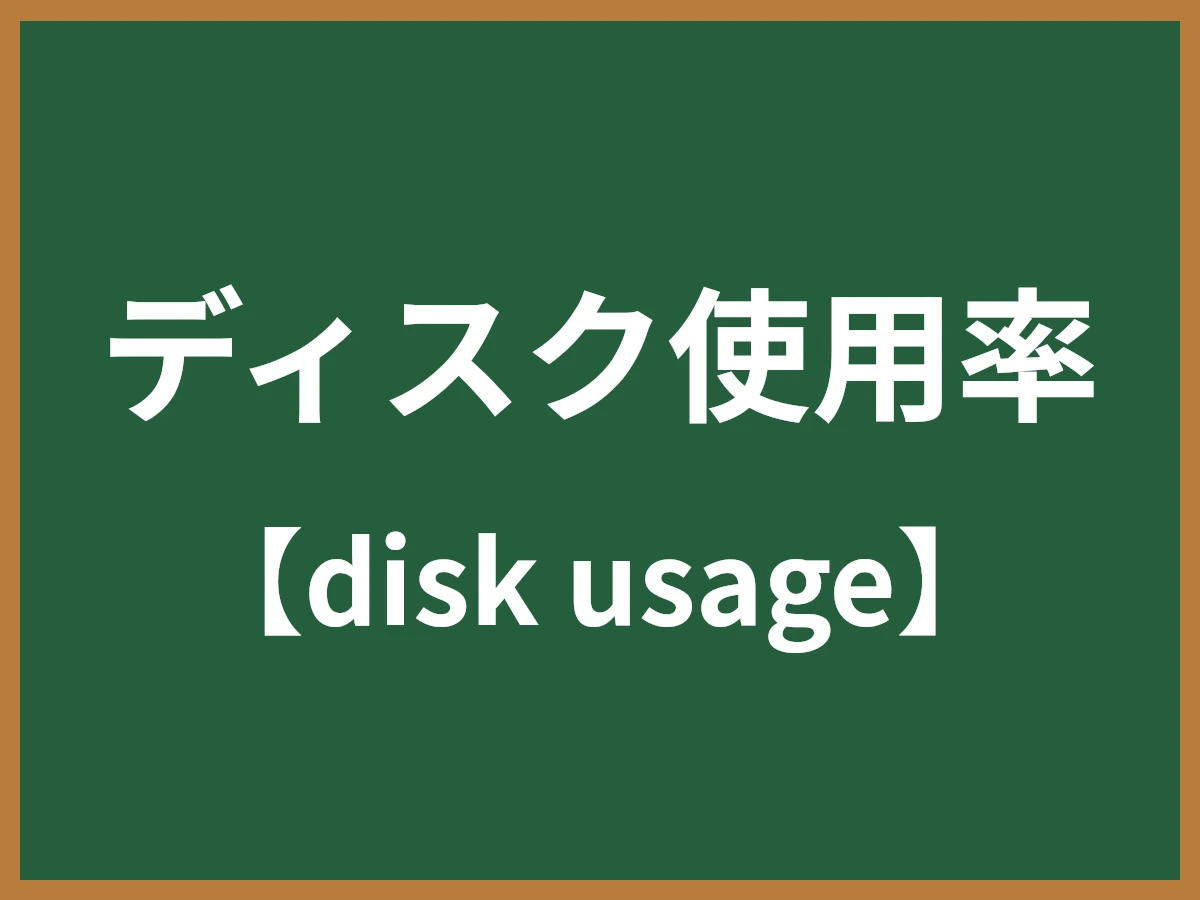 ディスク使用率のイメージ画像
