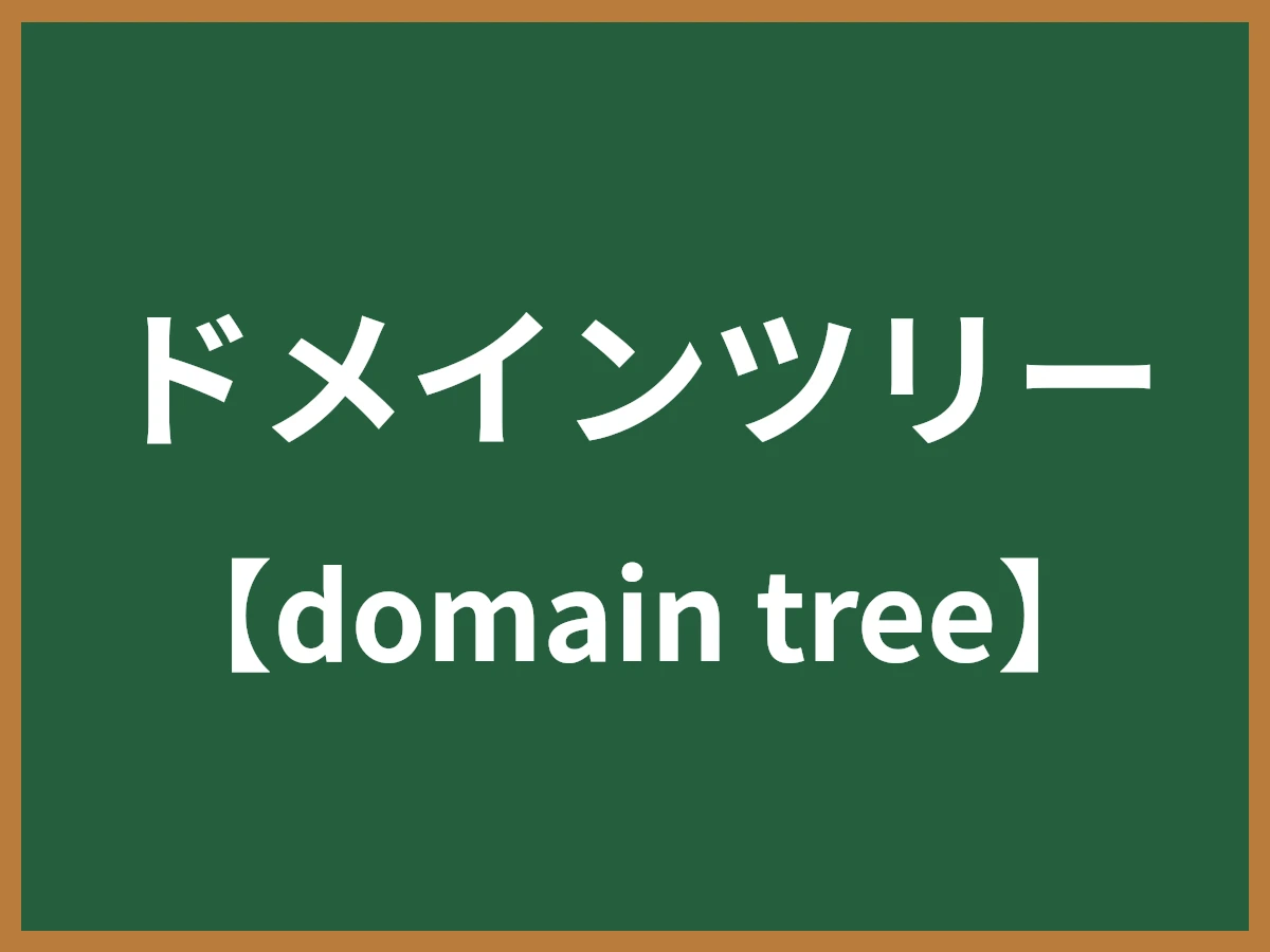 ドメインツリーのイメージ画像