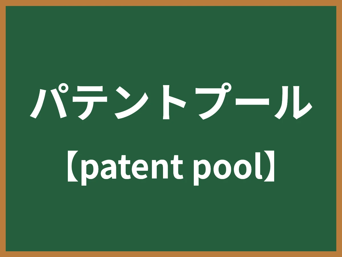 パテントプールのイメージ画像