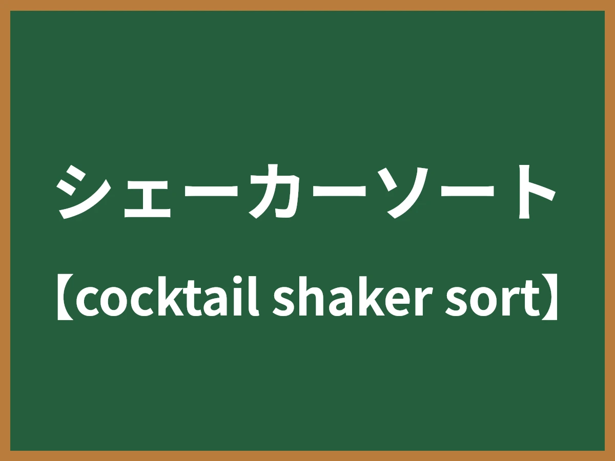 シェーカーソートのイメージ画像