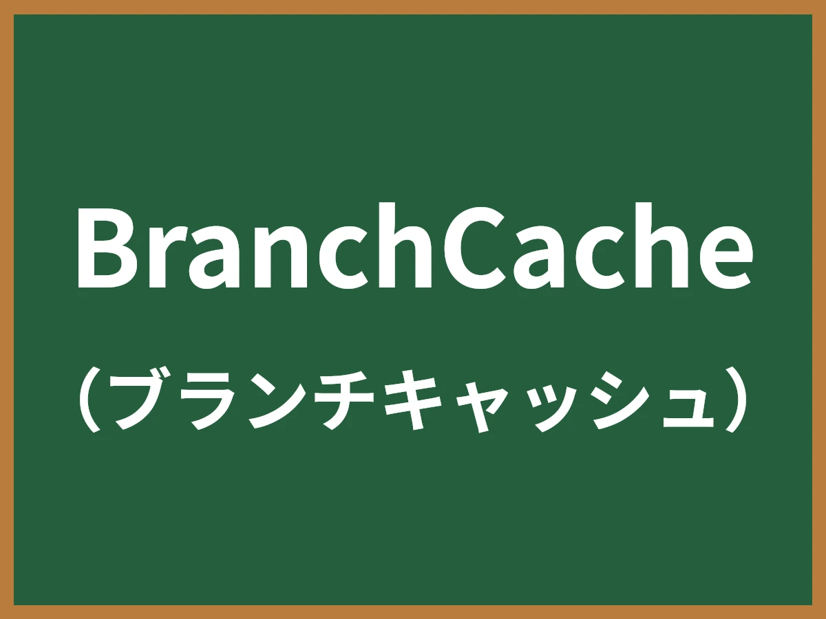 BranchCacheのイメージ画像