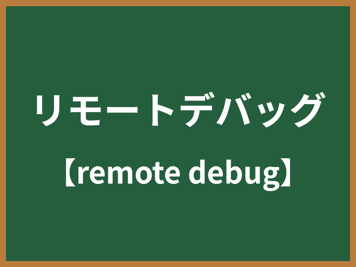 リモートデバッグのイメージ画像