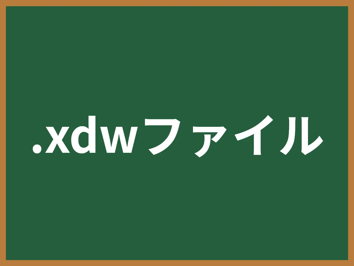 .xdwファイルのイメージ画像