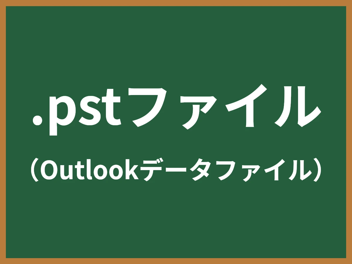 .pstファイルのイメージ画像