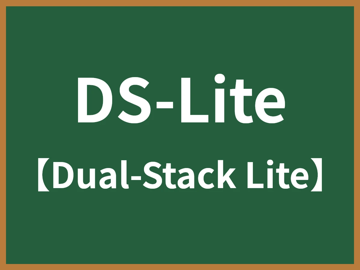 DS-Liteのイメージ画像