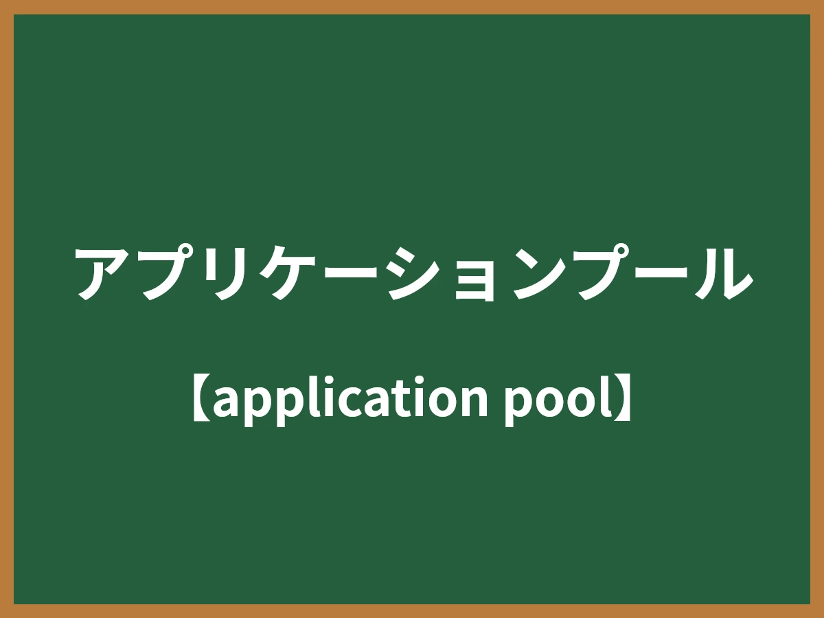 アプリケーションプールのイメージ画像